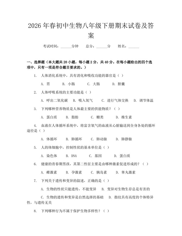 2026年春初中生物八年级下册期末试卷及答案:(docx+pdf)免费下载