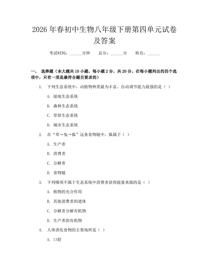 2026年春初中生物八年级下册第四单元试卷及答案：(docx+pdf)免费下载