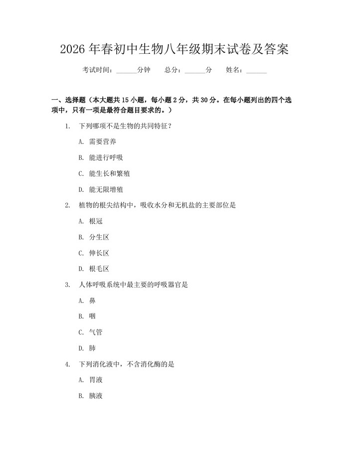 2026年春初中生物八年级期末试卷及答案:(docx+pdf)免费下载