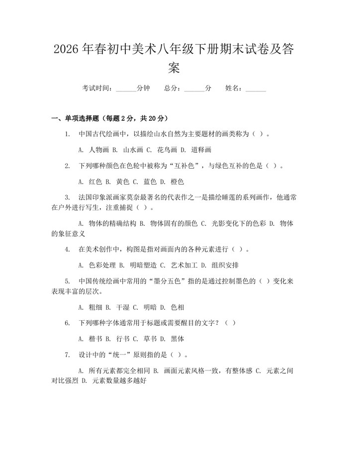 2026年春初中美术八年级下册期末试卷及答案：(docx+pdf)免费下载