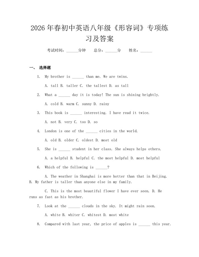2026年春初中英语八年级《形容词》专项练习及答案：(docx+pdf)免费下载