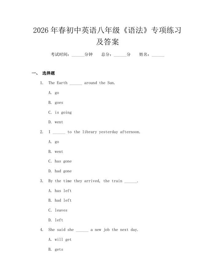 2026年春初中英语八年级《语法》专项练习及答案:(docx+pdf)免费下载