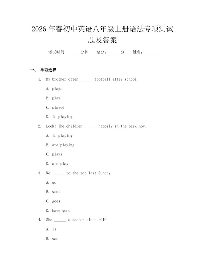2026年春初中英语八年级上册语法专项测试题及答案:(docx+pdf)免费下载