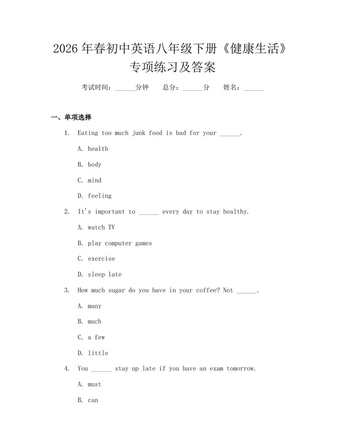2026年春初中英语八年级下册《健康生活》专项练习及答案:(docx+pdf)免费下载