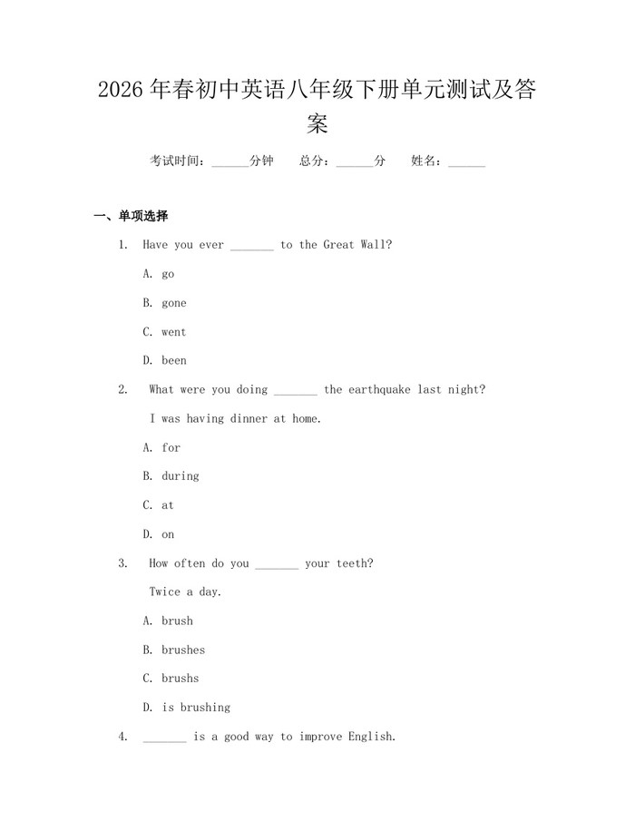 2026年春初中英语八年级下册单元测试及答案：(docx+pdf)免费下载