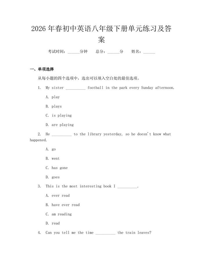 2026年春初中英语八年级下册单元练习及答案：(docx+pdf)免费下载
