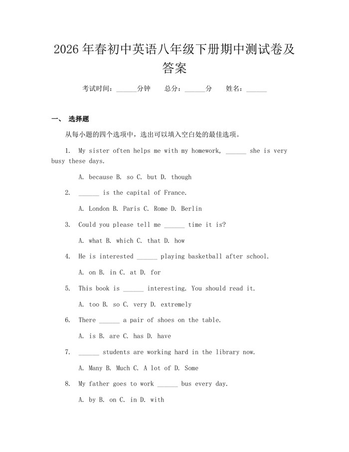 2026年春初中英语八年级下册期中测试卷及答案：(docx+pdf)免费下载