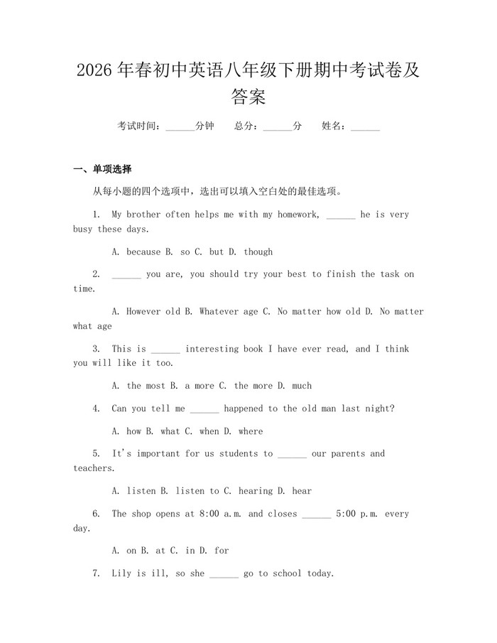 2026年春初中英语八年级下册期中考试卷及答案:(docx+pdf)免费下载