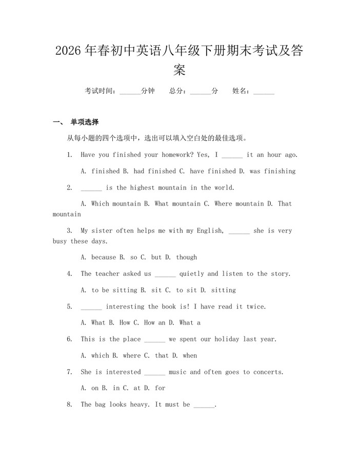 2026年春初中英语八年级下册期末考试及答案：(docx+pdf)免费下载
