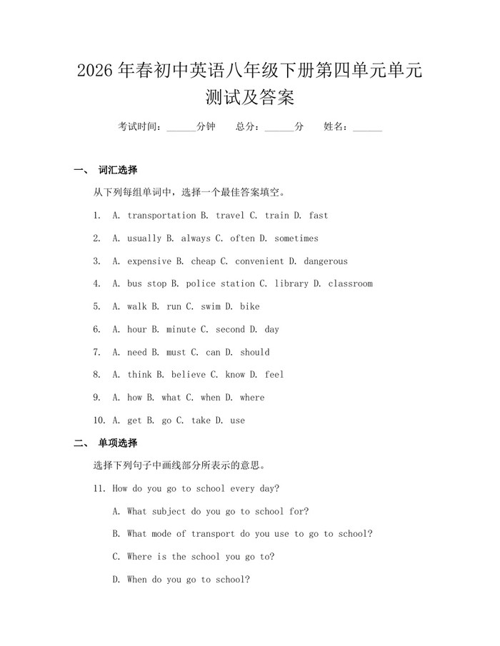 2026年春初中英语八年级下册第四单元单元测试及答案:(docx+pdf)免费下载