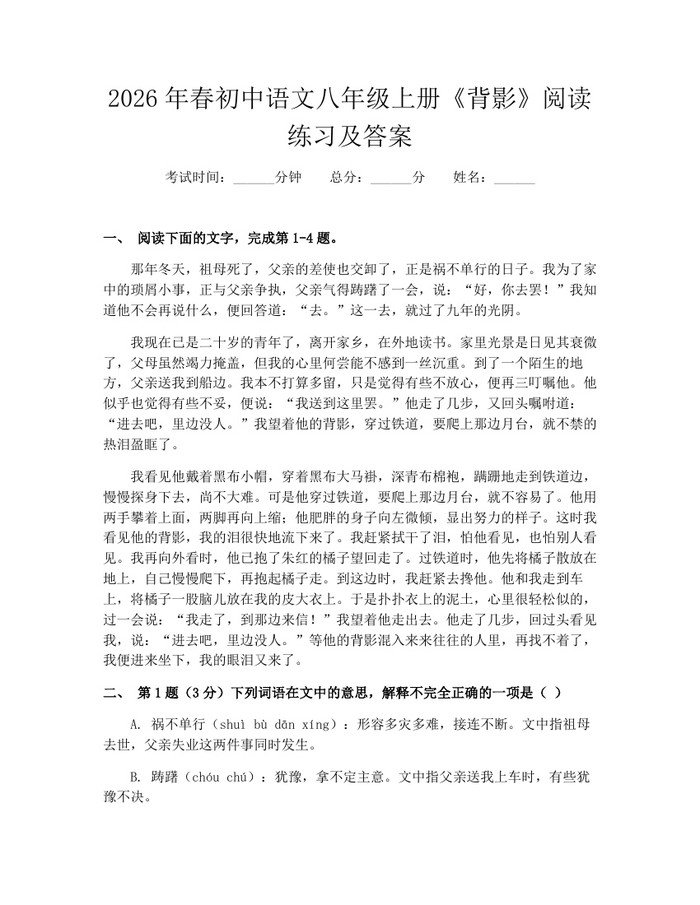 2026年春初中语文八年级上册《背影》阅读练习及答案:(docx+pdf)免费下载