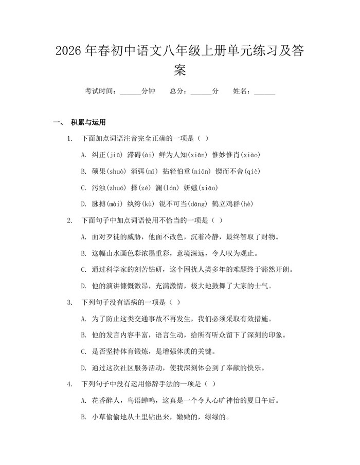 2026年春初中语文八年级上册单元练习及答案：(docx+pdf)免费下载