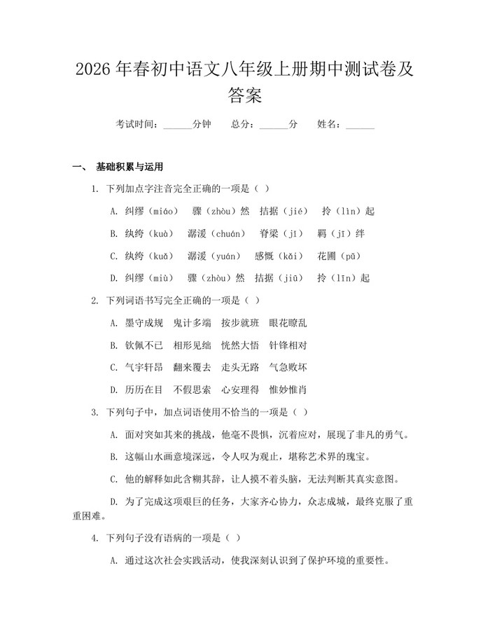 2026年春初中语文八年级上册期中测试卷及答案：(docx+pdf)免费下载