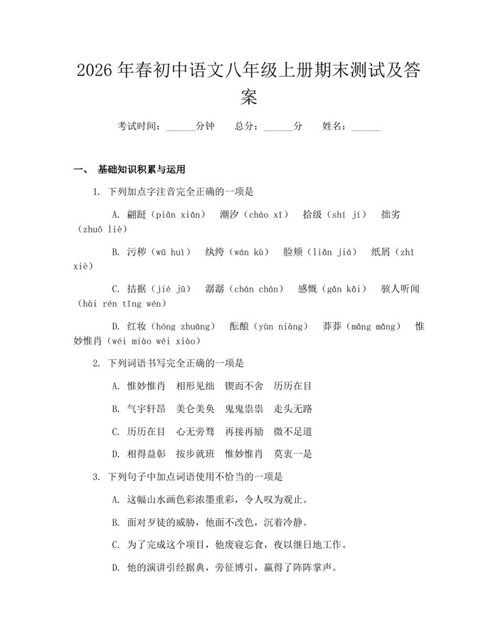 2026年春初中语文八年级上册期末测试及答案:(docx+pdf)免费下载