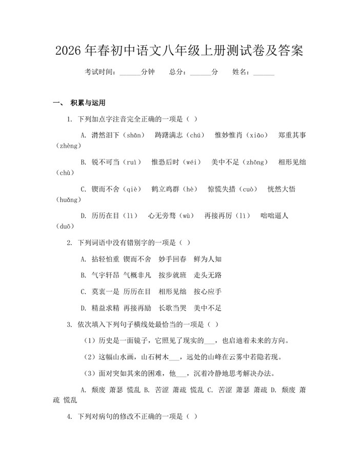 2026年春初中语文八年级上册测试卷及答案:(docx+pdf)免费下载