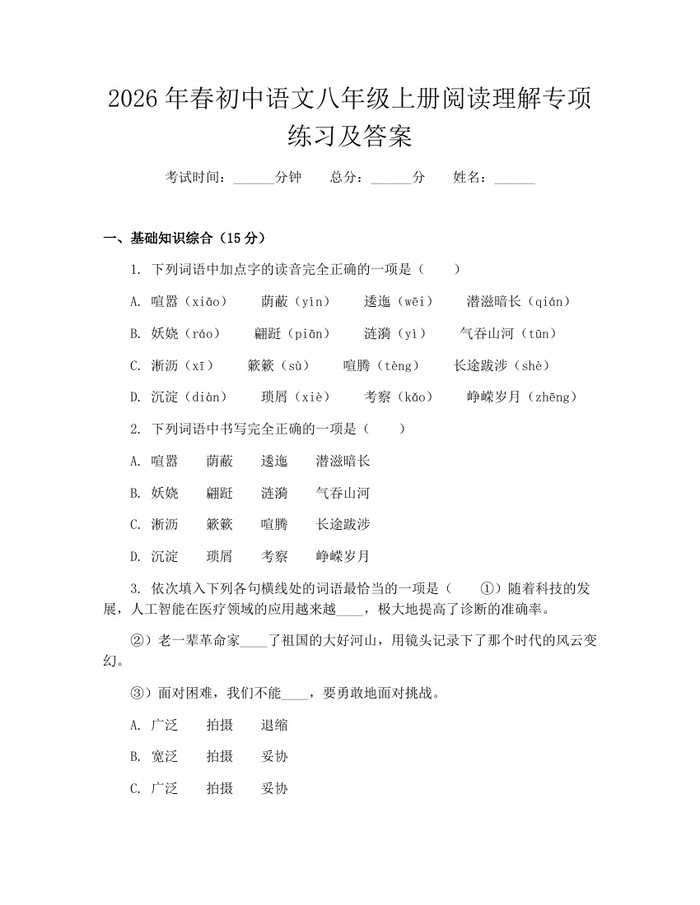 2026年春初中语文八年级上册阅读理解专项练习及答案:(docx+pdf)免费下载