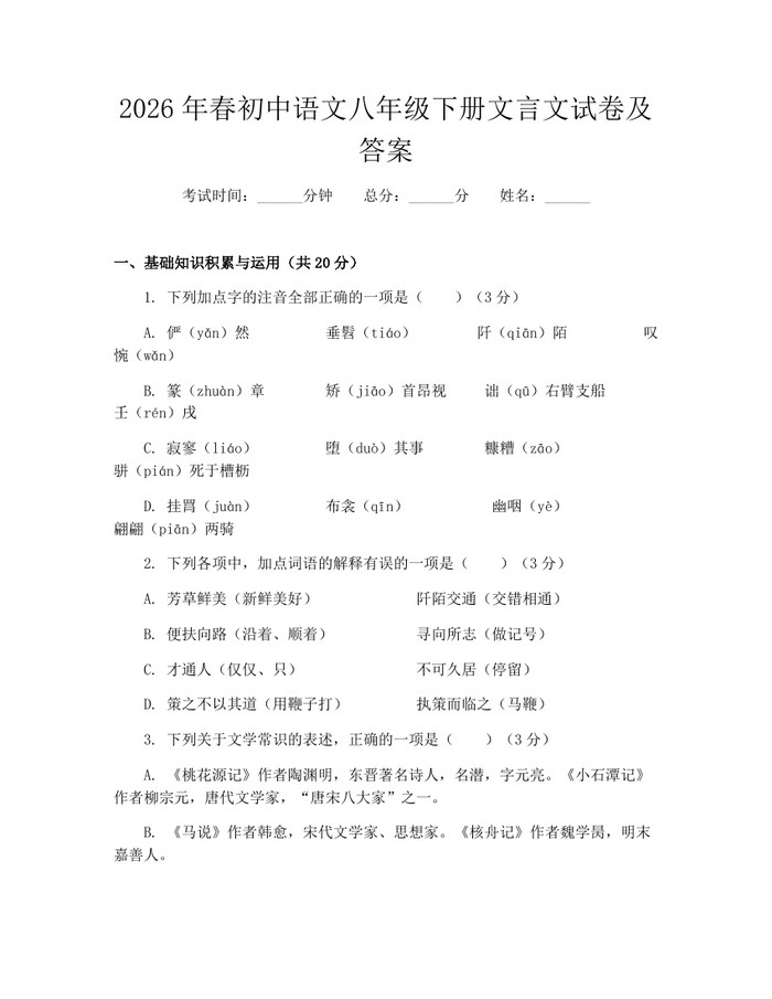 2026年春初中语文八年级下册文言文试卷及答案：(docx+pdf)免费下载