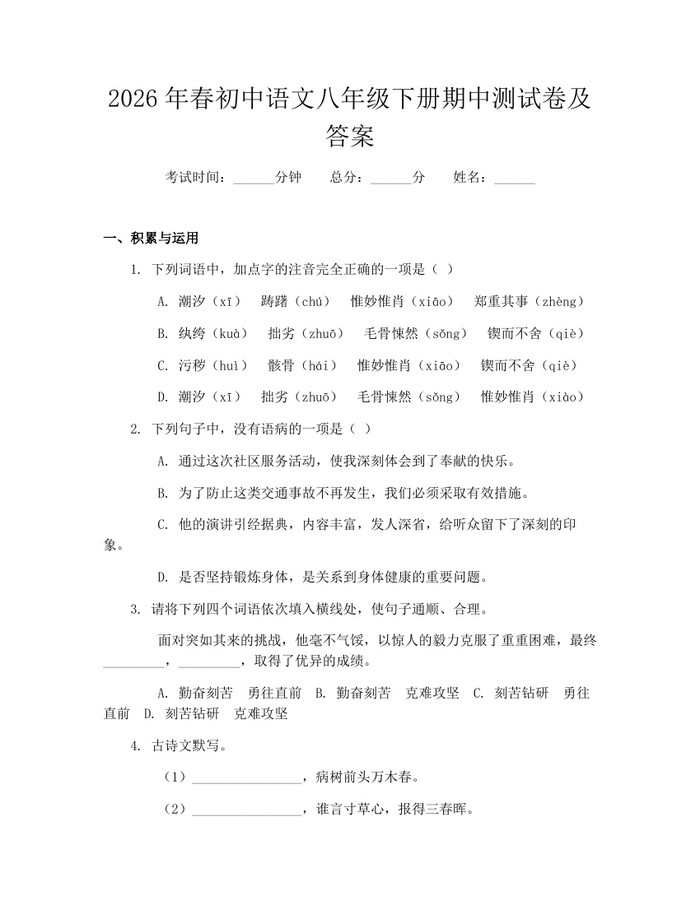 2026年春初中语文八年级下册期中测试卷及答案：(docx+pdf)免费下载