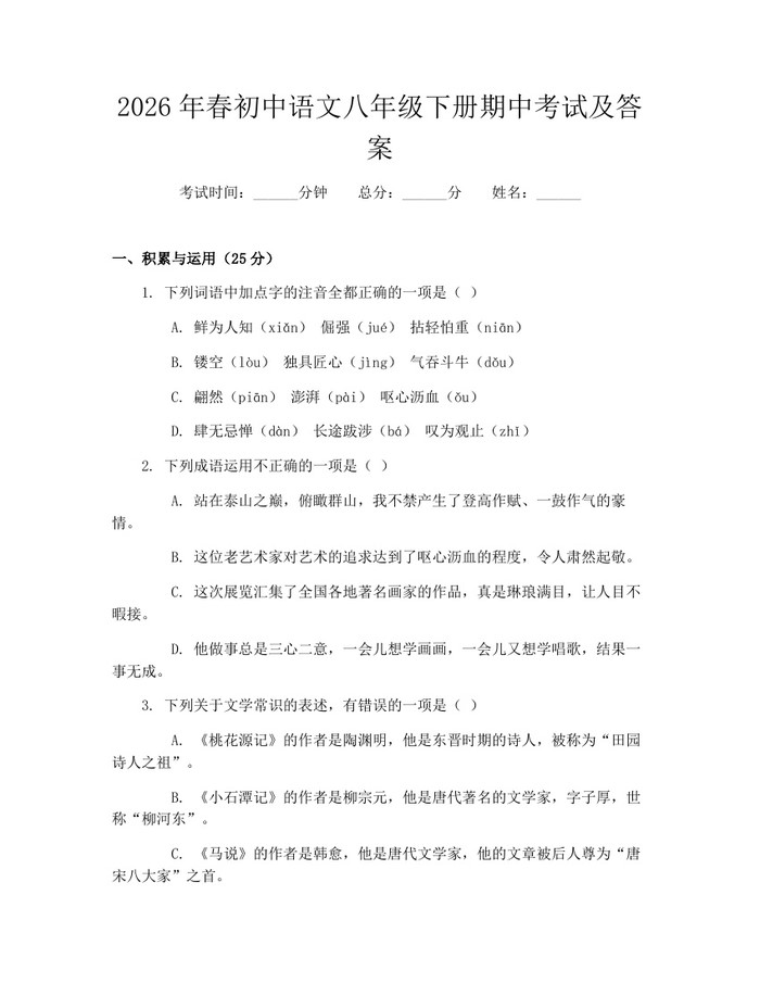 2026年春初中语文八年级下册期中考试及答案：(docx+pdf)免费下载