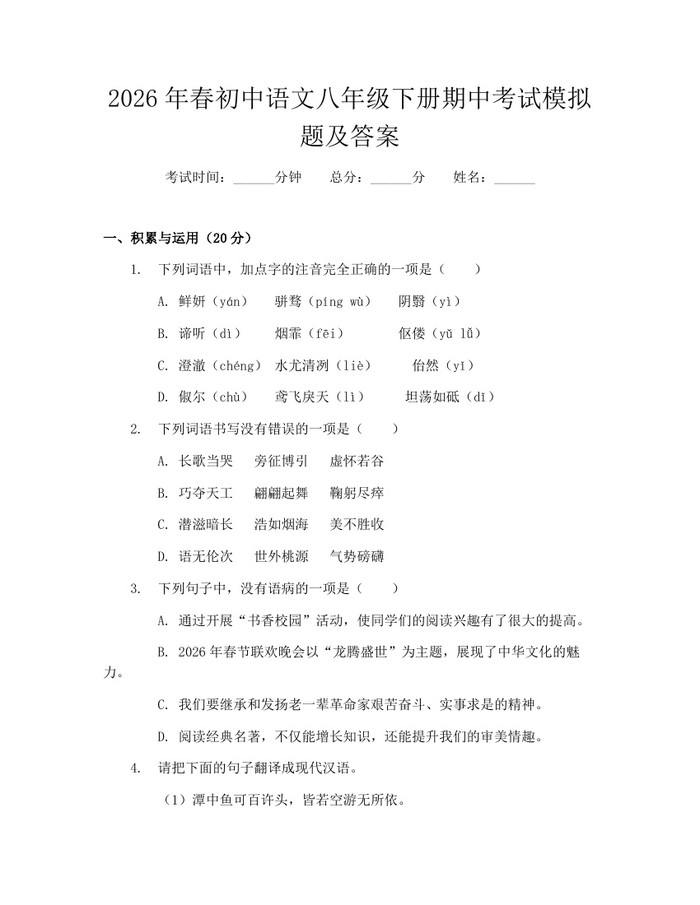 2026年春初中语文八年级下册期中考试模拟题及答案：(docx+pdf)免费下载