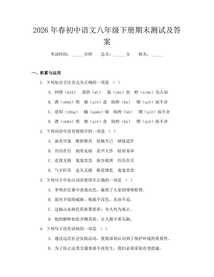 2026年春初中语文八年级下册期末测试及答案:(docx+pdf)免费下载