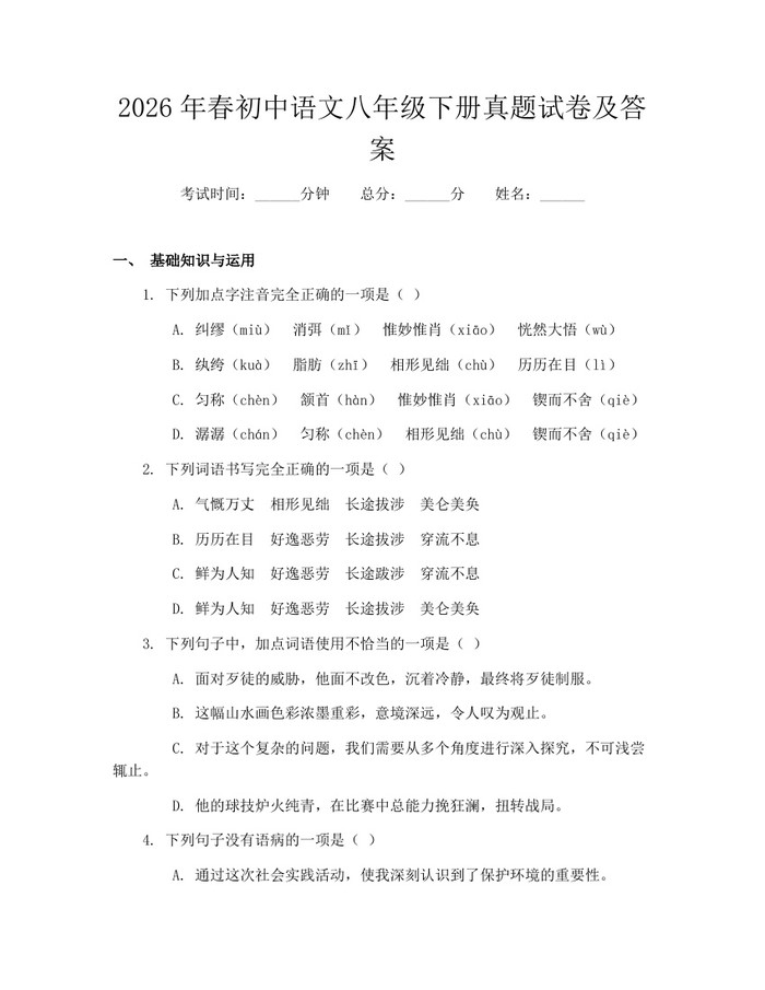 2026年春初中语文八年级下册真题试卷及答案：(docx+pdf)免费下载