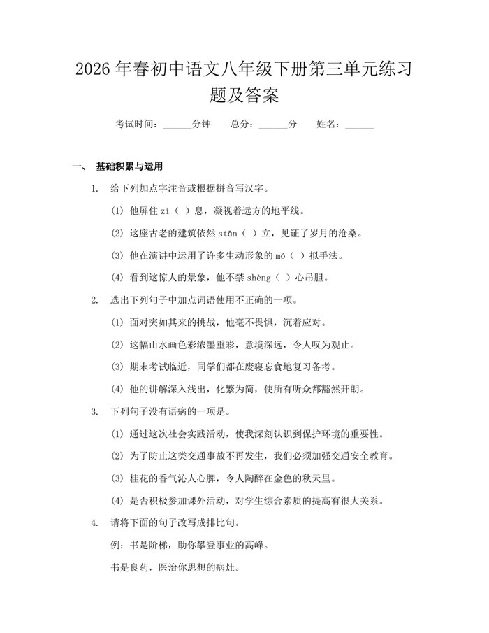 2026年春初中语文八年级下册第三单元练习题及答案：(docx+pdf)免费下载