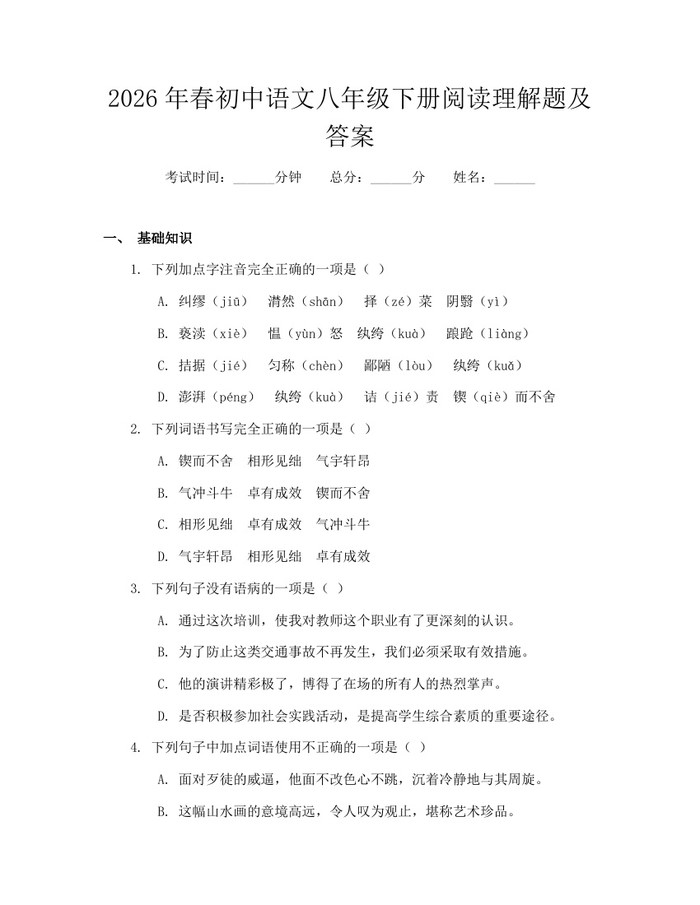 2026年春初中语文八年级下册阅读理解题及答案：(docx+pdf)免费下载