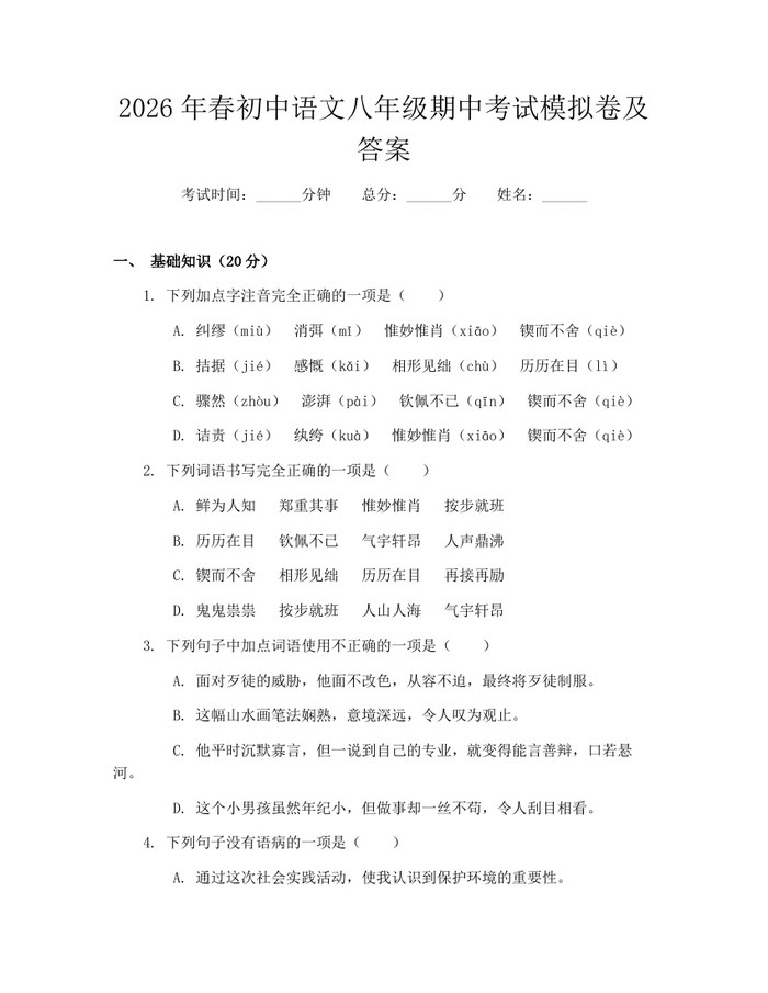 2026年春初中语文八年级期中考试模拟卷及答案:(docx+pdf)免费下载
