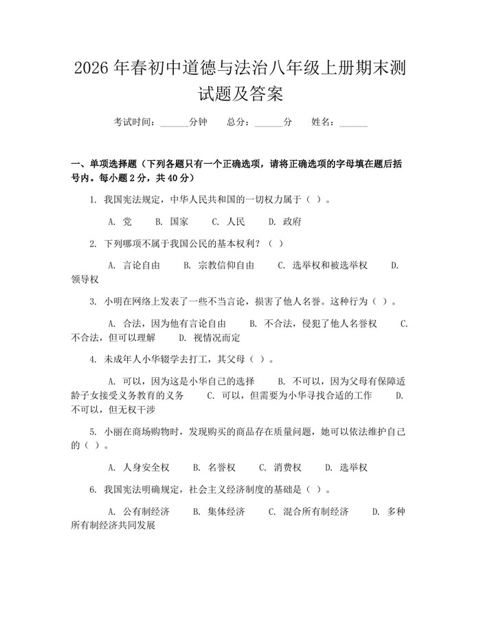 2026年春初中道德与法治八年级上册期末测试题及答案:(docx+pdf)免费下载