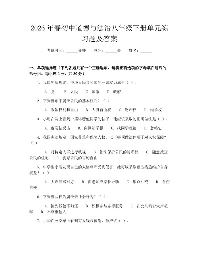 2026年春初中道德与法治八年级下册单元练习题及答案:(docx+pdf)免费下载