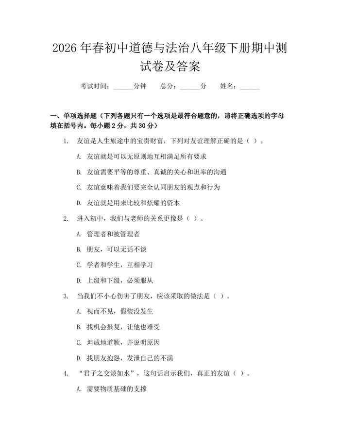 2026年春初中道德与法治八年级下册期中测试卷及答案：(docx+pdf)免费下载