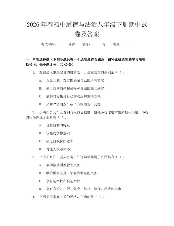 2026年春初中道德与法治八年级下册期中试卷及答案:(docx+pdf)免费下载