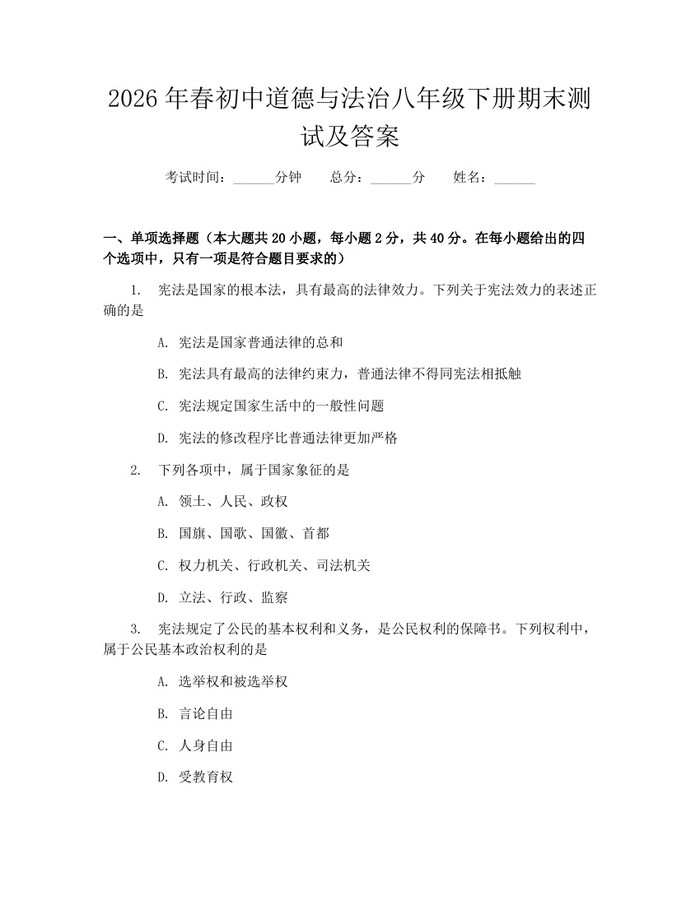 2026年春初中道德与法治八年级下册期末测试及答案:(docx+pdf)免费下载