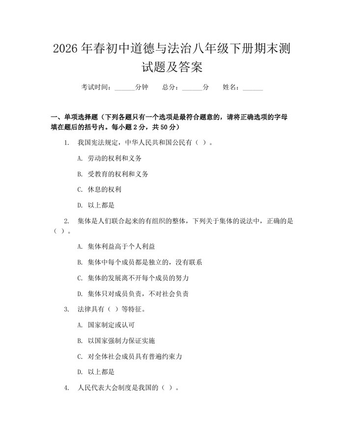 2026年春初中道德与法治八年级下册期末测试题及答案:(docx+pdf)免费下载