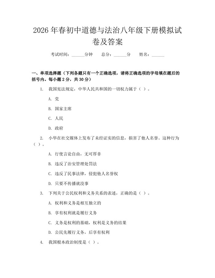 2026年春初中道德与法治八年级下册模拟试卷及答案：(docx+pdf)免费下载