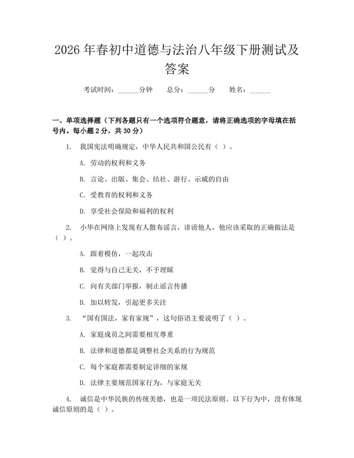 2026年春初中道德与法治八年级下册测试及答案:(docx+pdf)免费下载