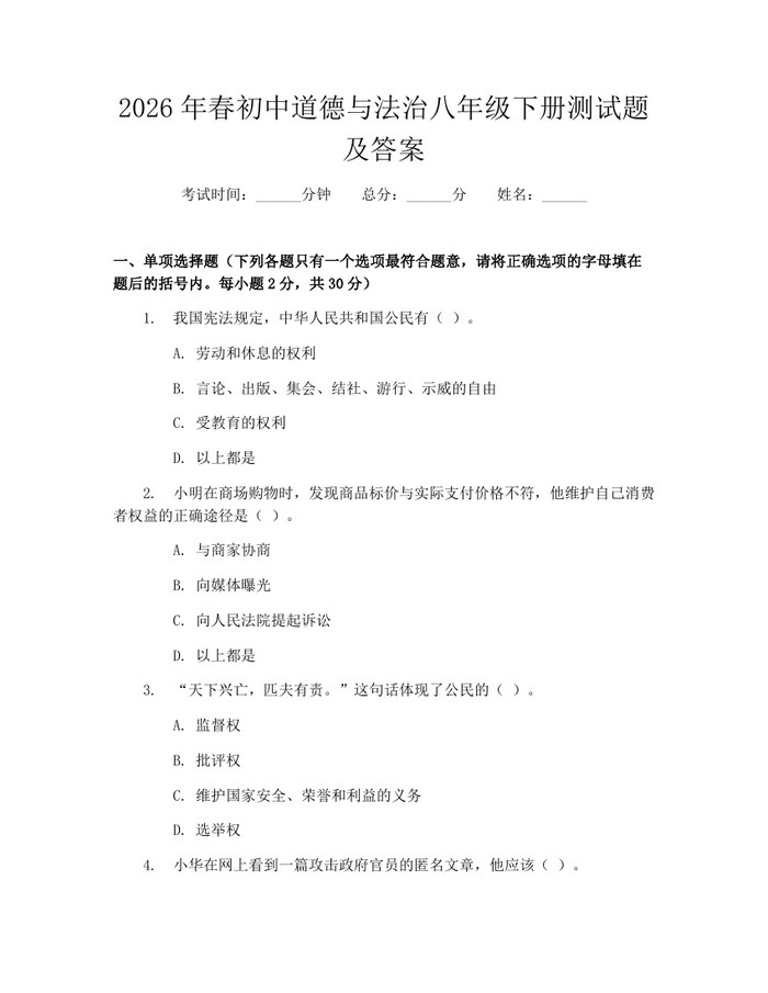 2026年春初中道德与法治八年级下册测试题及答案：(docx+pdf)免费下载