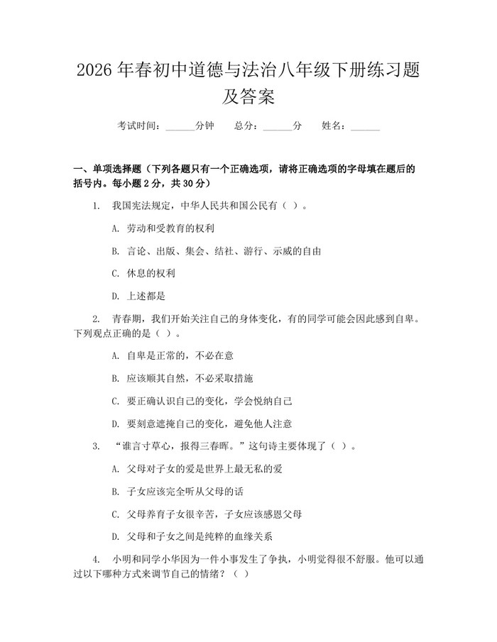 2026年春初中道德与法治八年级下册练习题及答案：(docx+pdf)免费下载