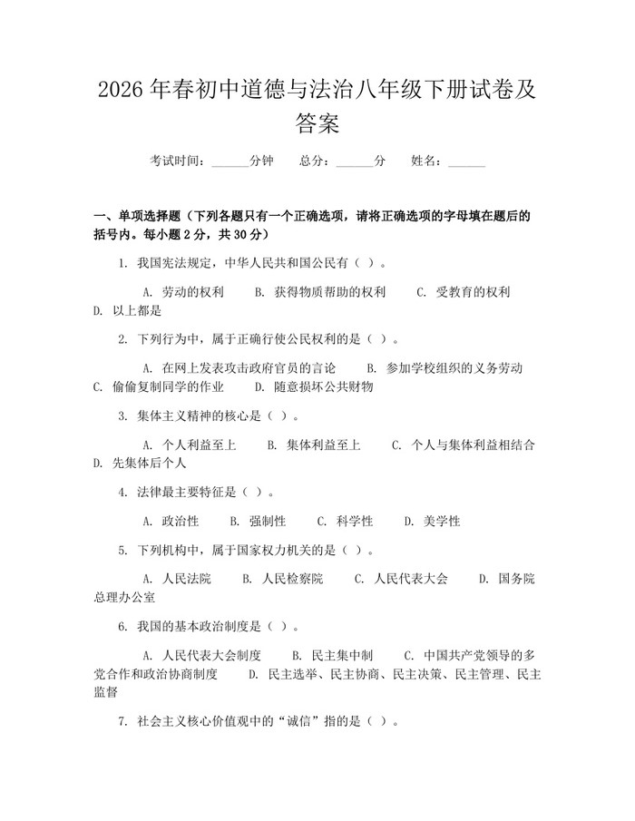 2026年春初中道德与法治八年级下册试卷及答案:(docx+pdf)免费下载