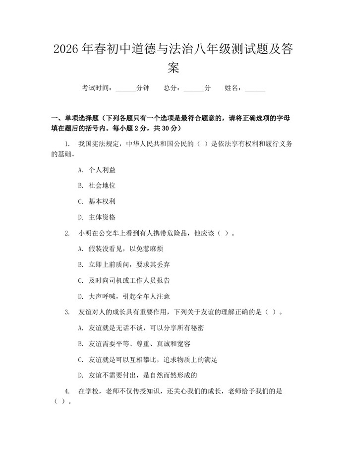 2026年春初中道德与法治八年级测试题及答案:(docx+pdf)免费下载