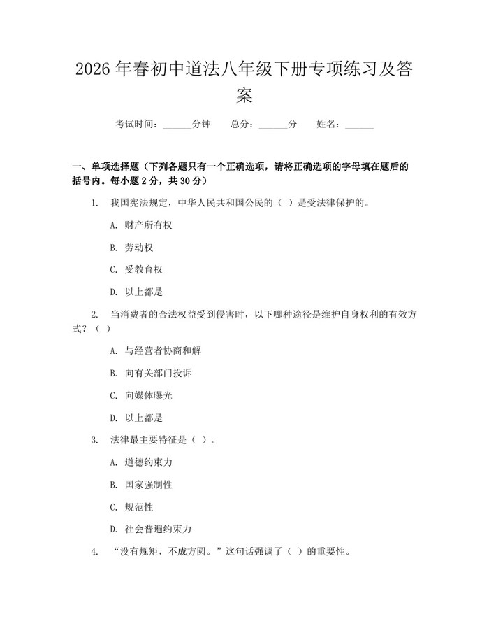 2026年春初中道法八年级下册专项练习及答案：(docx+pdf)免费下载