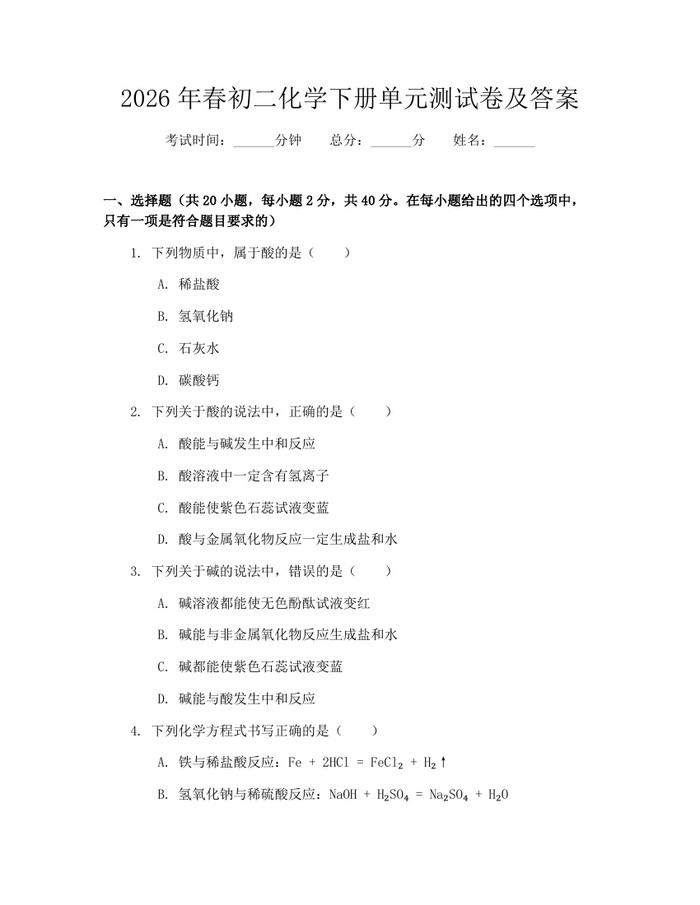 2026年春初二化学下册单元测试卷及答案:(docx+pdf)免费下载