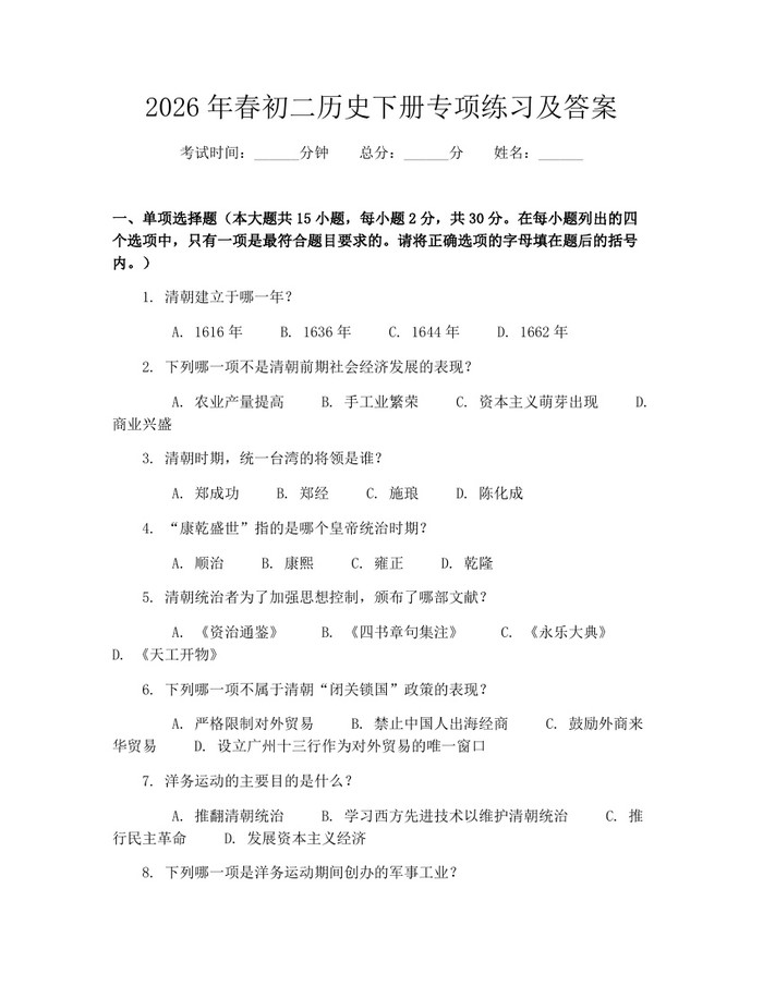 2026年春初二历史下册专项练习及答案:(docx+pdf)免费下载