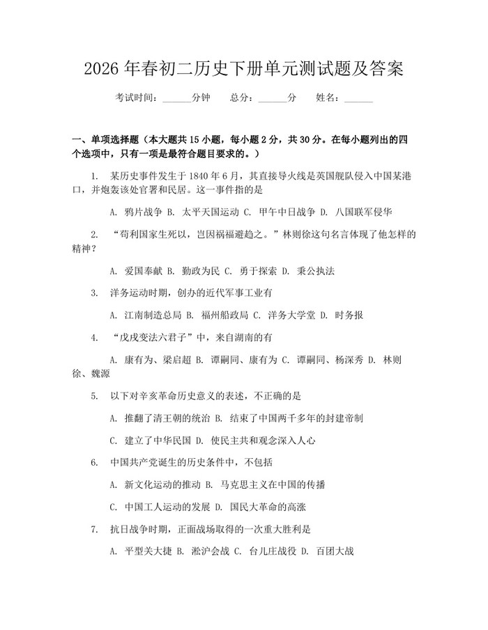 2026年春初二历史下册单元测试题及答案：(docx+pdf)免费下载