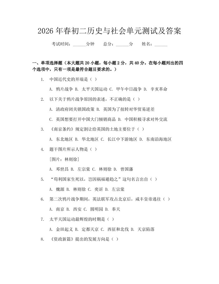 2026年春初二历史与社会单元测试及答案：(docx+pdf)免费下载