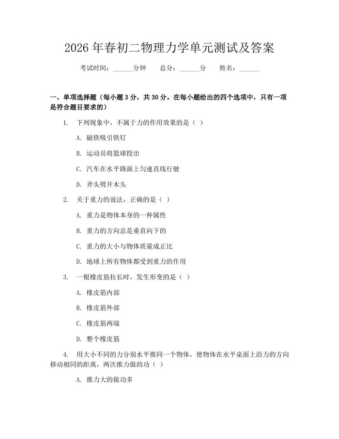 2026年春初二物理力学单元测试及答案：(docx+pdf)免费下载