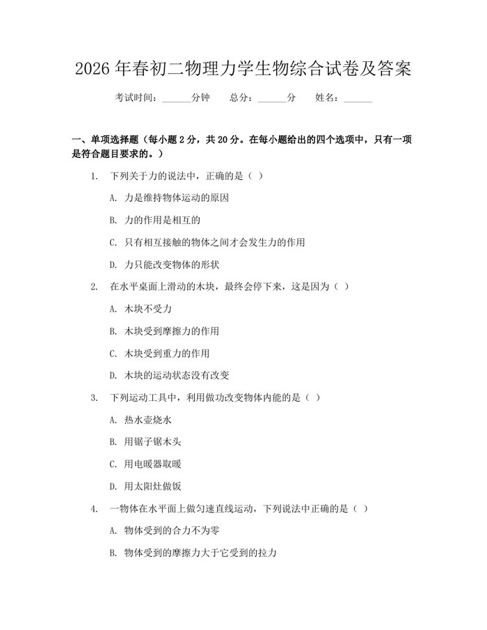 2026年春初二物理力学生物综合试卷及答案:(docx+pdf)免费下载