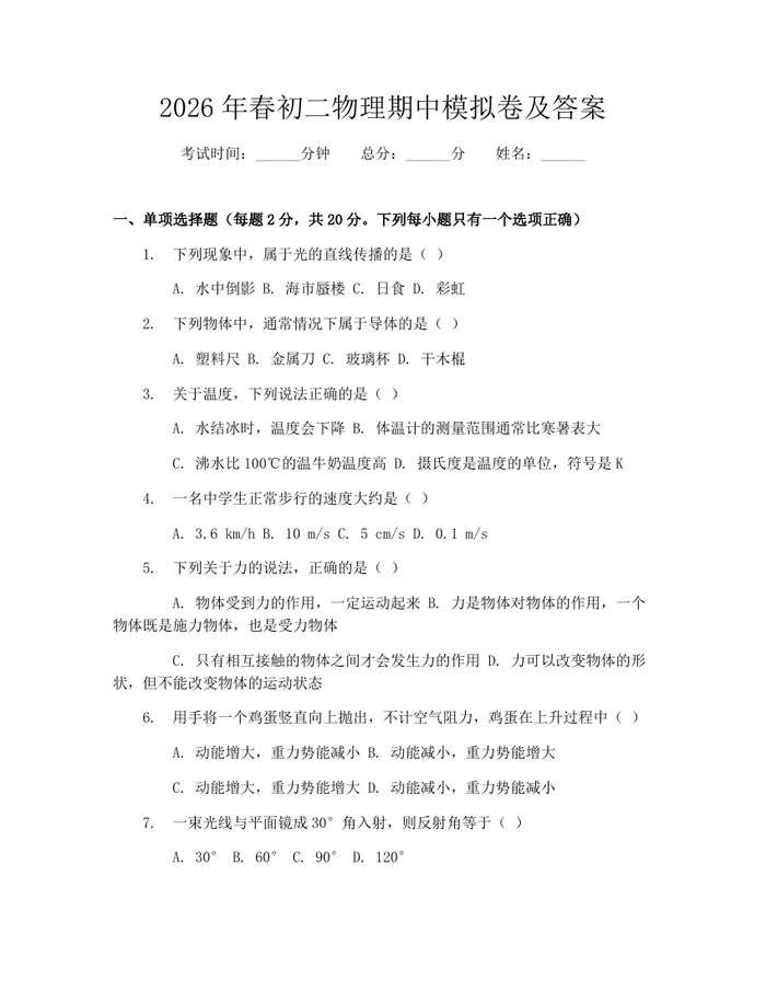 2026年春初二物理期中模拟卷及答案:(docx+pdf)免费下载