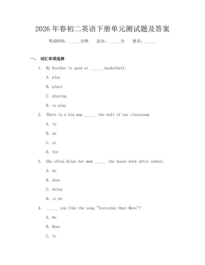 2026年春初二英语下册单元测试题及答案:(docx+pdf)免费下载